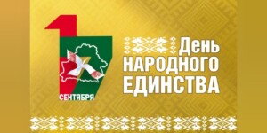 Поздравление с Днем народного единства