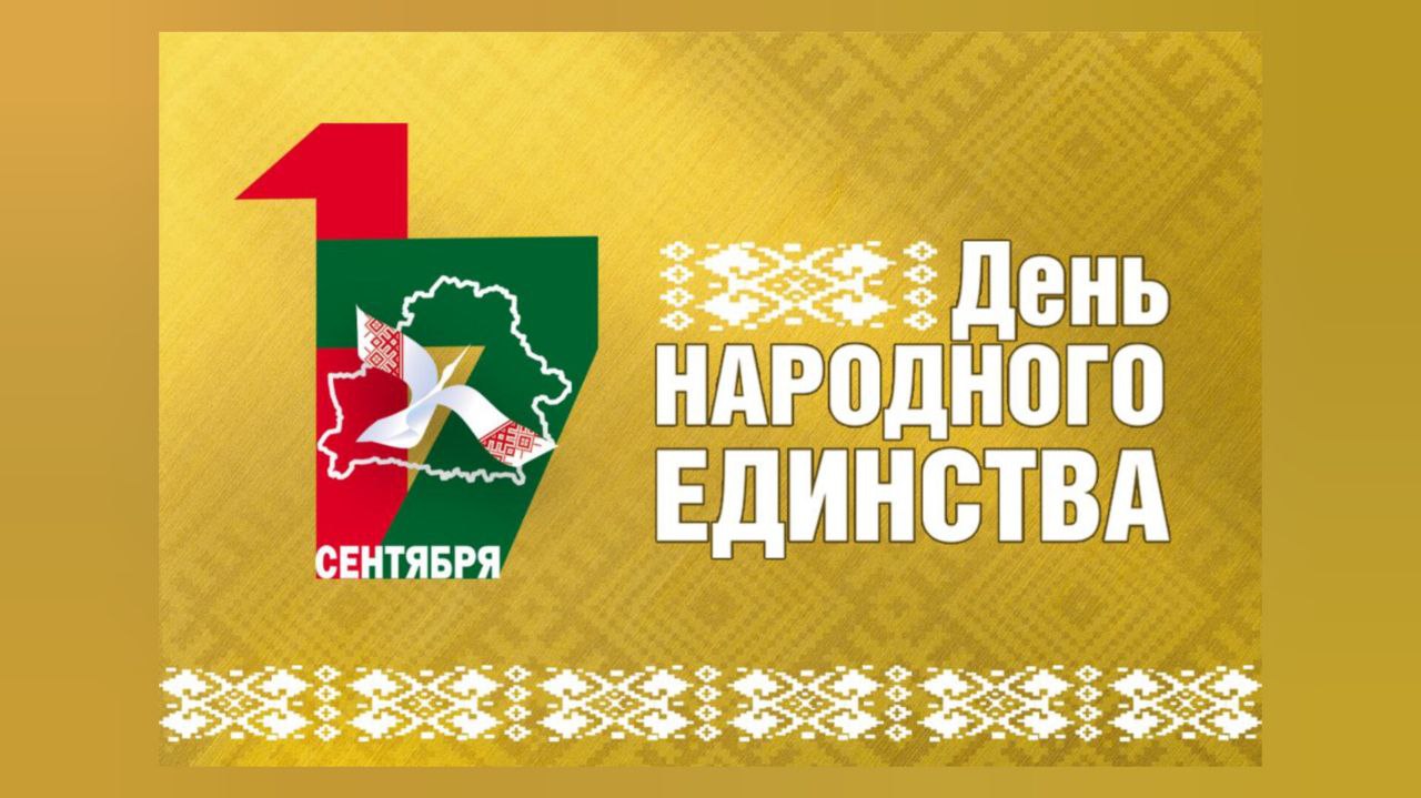 Поздравление с Днем народного единства