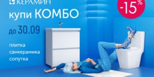 Обновите свой дом с «Керамин»: «Комбо» успеха и скидки Чемпионов!