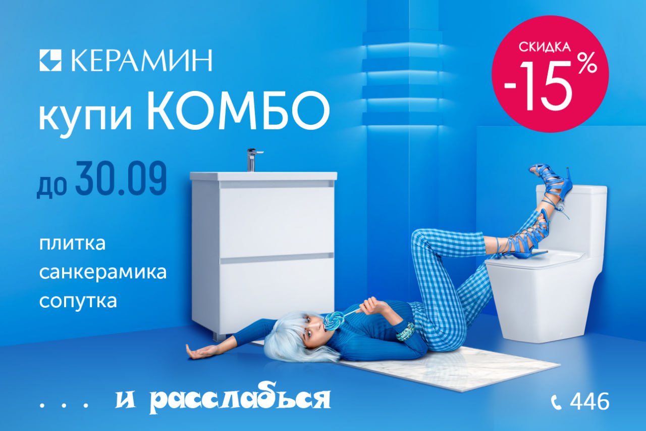 Обновите свой дом с «Керамин»: «Комбо» успеха и скидки Чемпионов!