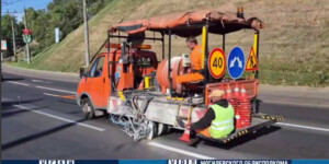 В Могилеве дорожную разметку наносят с элементами светоотражения