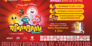 Новая рекламная акция «Прилипалы. Эмоции» от сети «Копеечка» — поймай золотого Прилипалу и выиграй PS5!