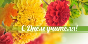 Поздравление с Днем учителя