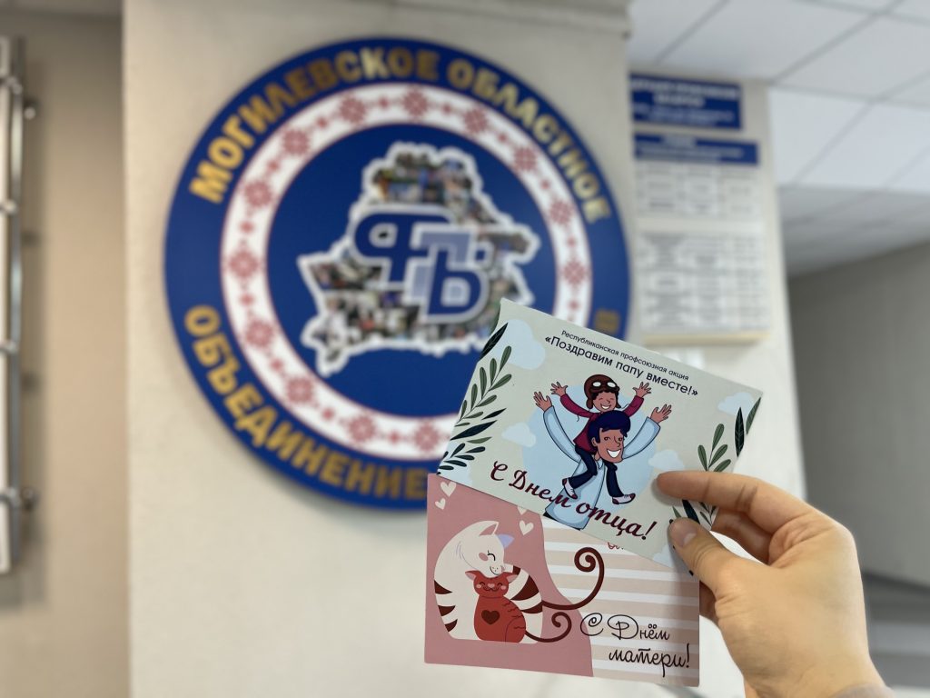 Более 100 открыток с любовью: в Могилевском облобъединении профсоюзов стартовала Неделя родительской любви