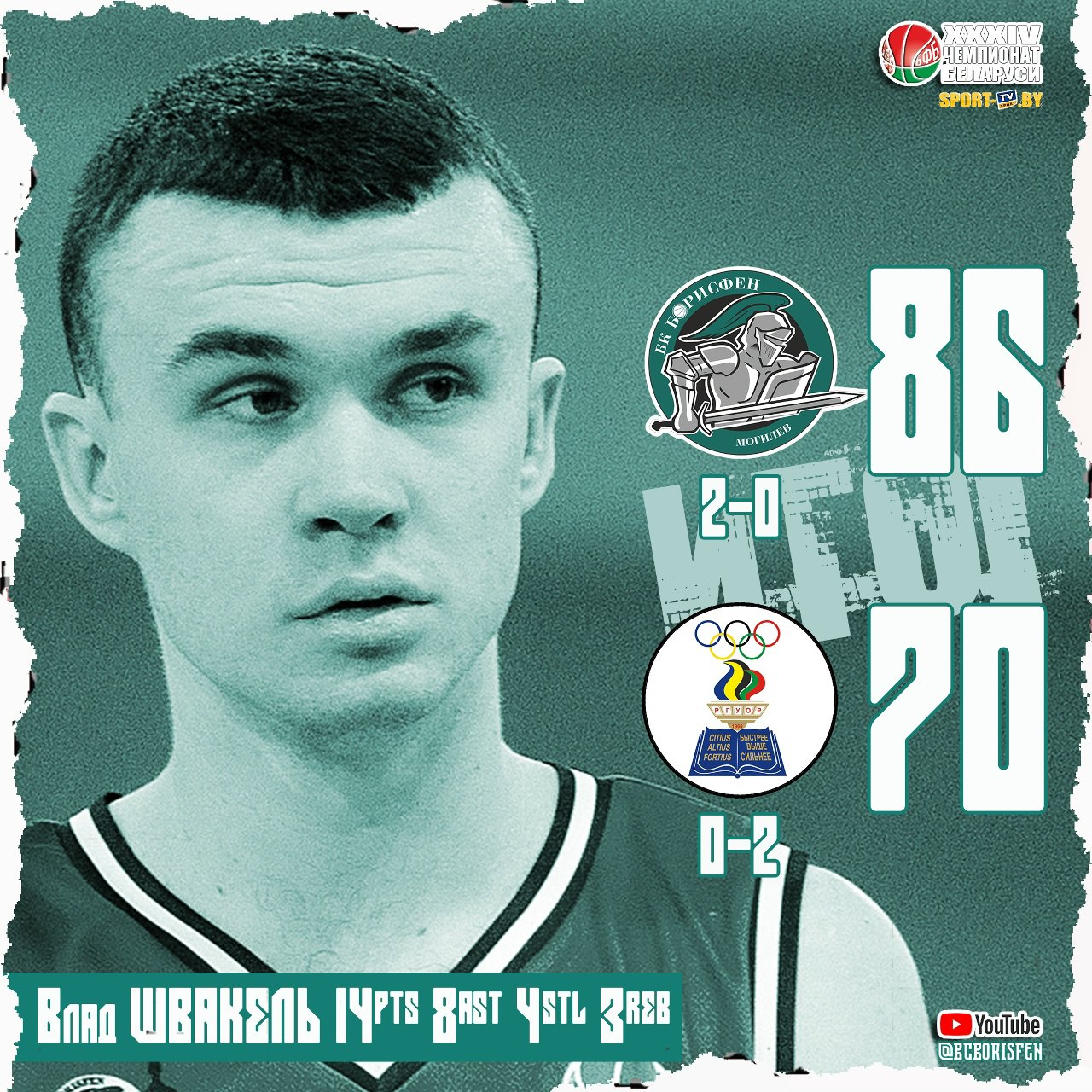 Могилевский «Борисфен» обыграл столичный РГУОР — 86:70