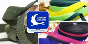 Могилевская продукция — лучшая в России: текстильная застежка «Контакт» завоевала высшую награду