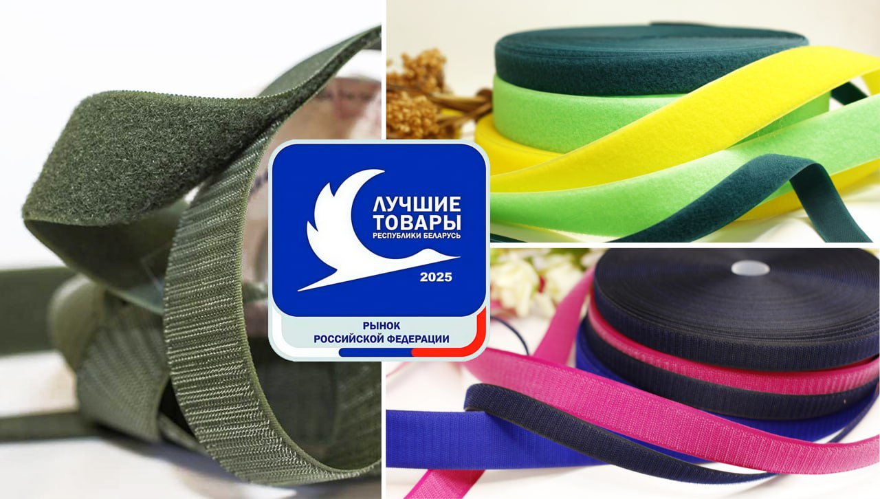 Могилевская продукция — лучшая в России: текстильная застежка «Контакт» завоевала высшую награду