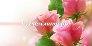 Поздравление с Днем матери