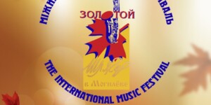 Могилев готовится к юбилейному фестивалю «Золотой шлягер — 2025»