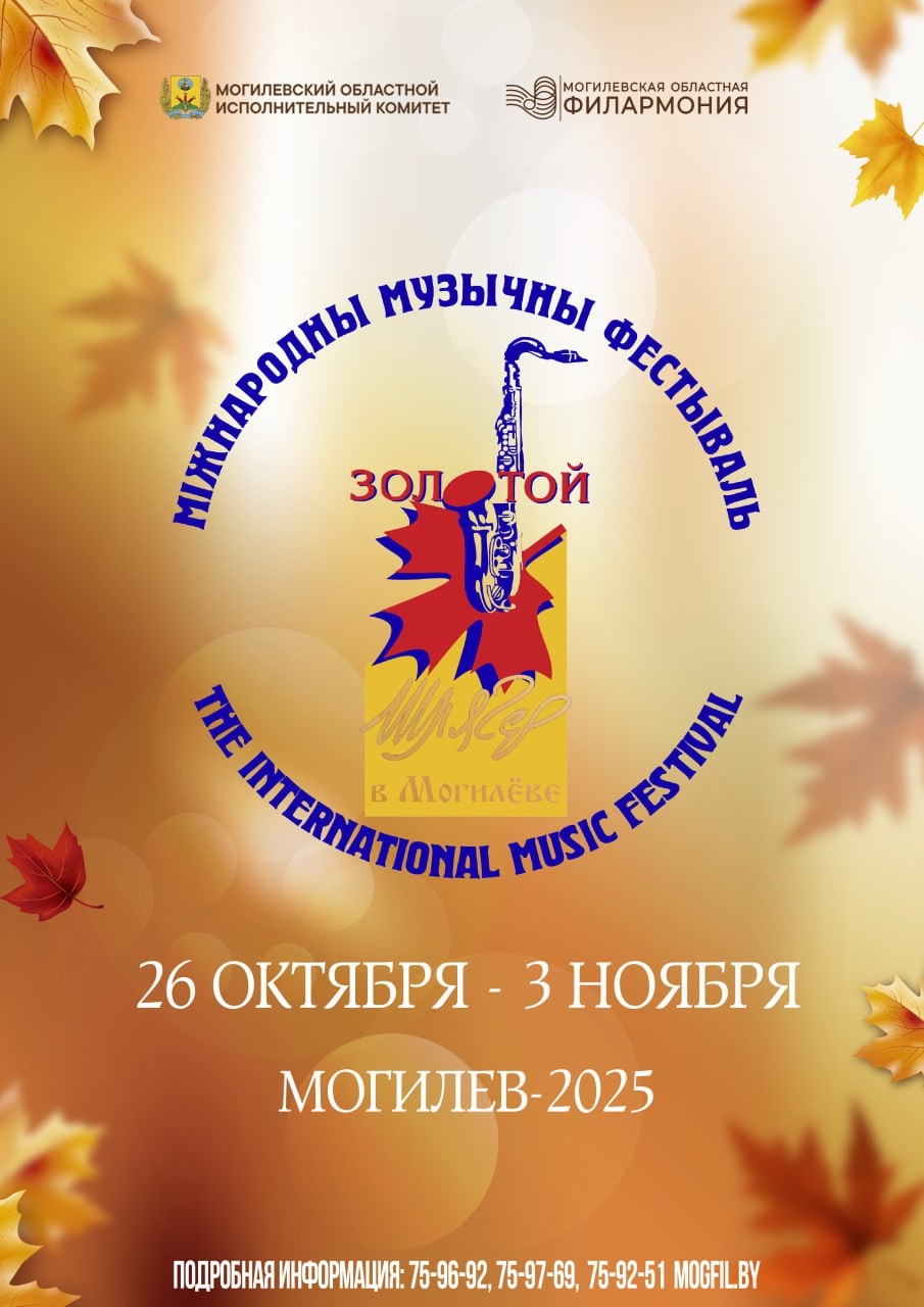 Могилев готовится к юбилейному фестивалю «Золотой шлягер — 2025»