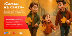 Технологии, которые объединяют: А1, UNFPA и MAMA PAPA PRO запускают проект для родителей