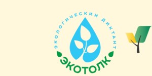 Принять участие в международном экологическом диктанте могут все желающие до 24 октября