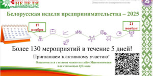 В Беларуси проходит Неделя предпринимательства: более 130 мероприятий по всей стране