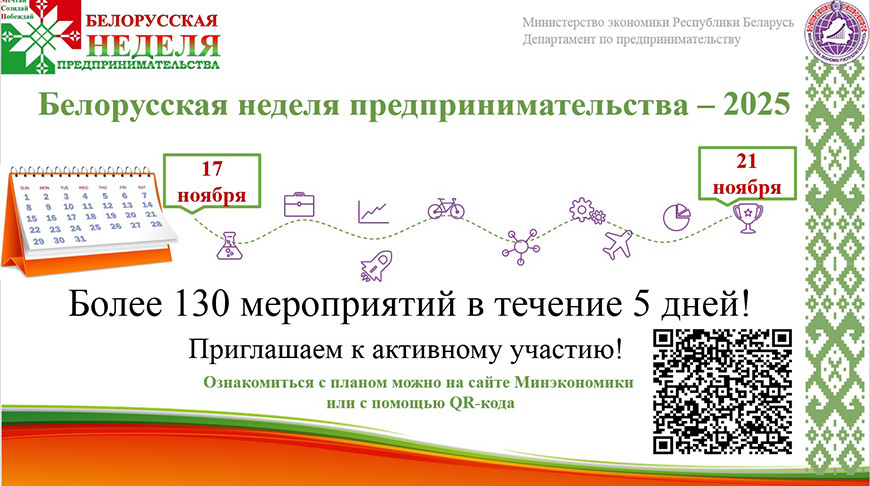 В Беларуси проходит Неделя предпринимательства: более 130 мероприятий по всей стране