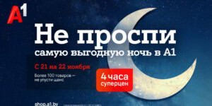 Не проспите ночь скидок в А1: 4 часа эксклюзивных суперцен