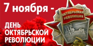 Поздравление с Днем Октябрьской революции