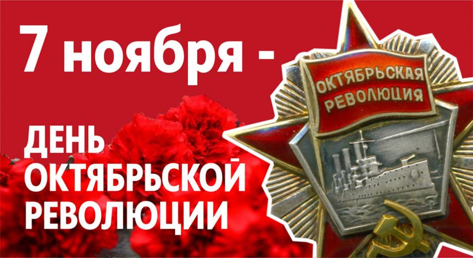 Поздравление с Днем Октябрьской революции