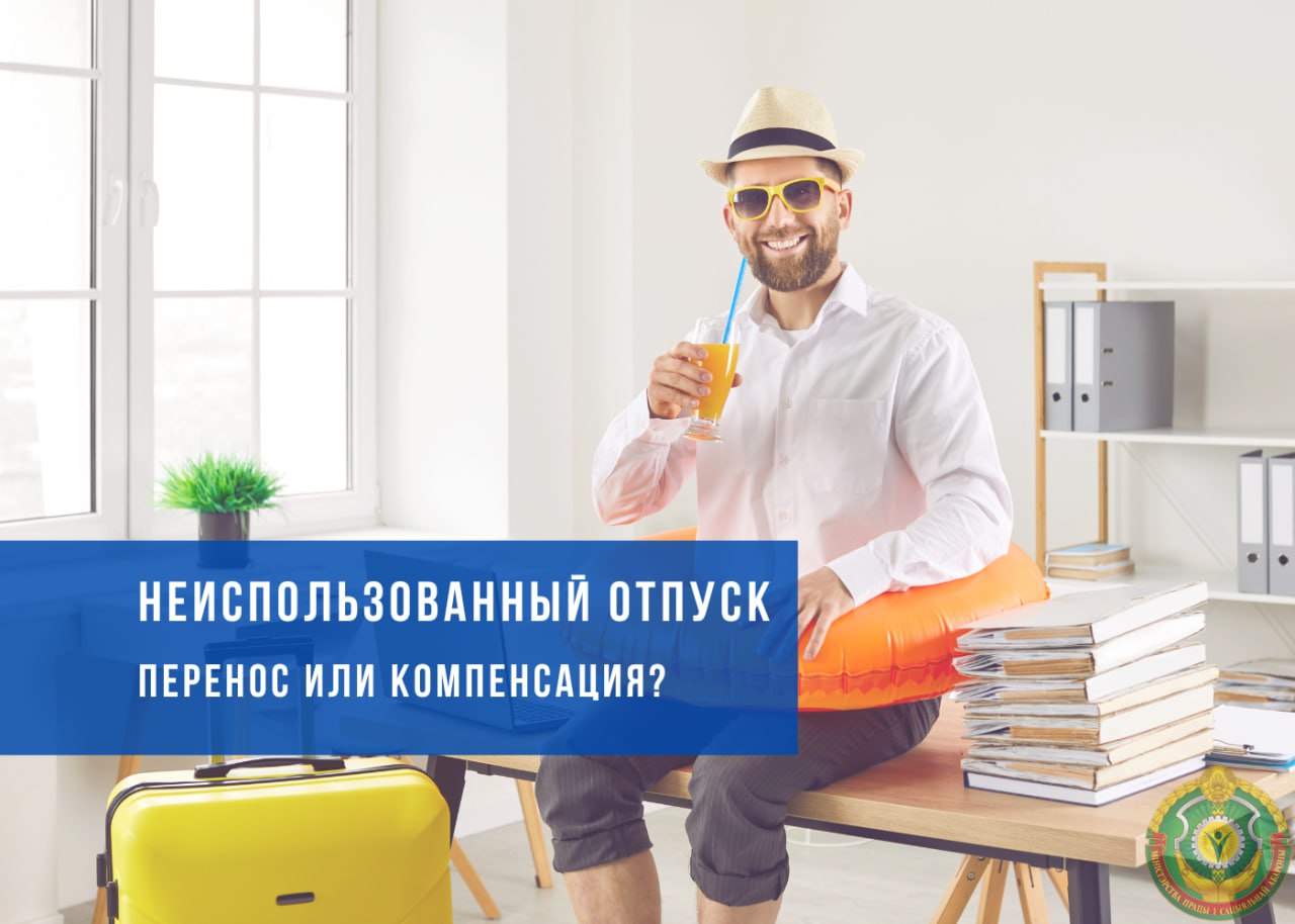 Что делать с неиспользованным отпуском: перенести, получить компенсацию или использовать?