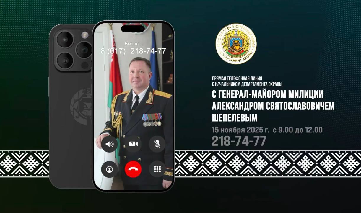 Начальник Департамента охраны МВД Александр Шепелев проведет прямую телефонную линию