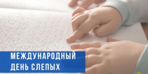 13 ноября — Международный день слепых: поддержка и технологии для людей с нарушениями зрения