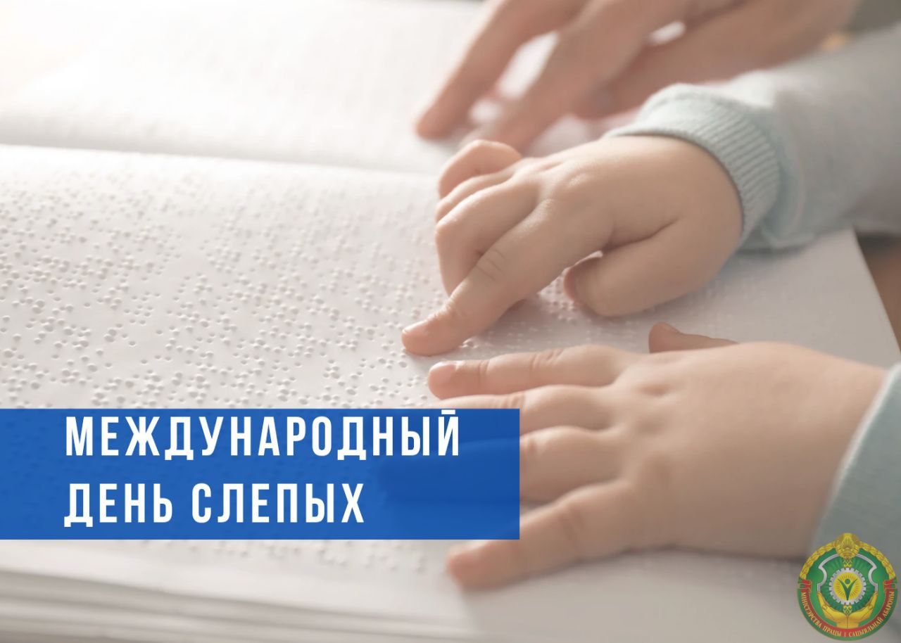 13 ноября – Международный день слепых: поддержка и технологии для людей с нарушениями зрения