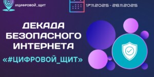 Цифровой диктант, тренинги и антифейковые интенсивы: декада безопасного интернета пройдет на Могилевщине