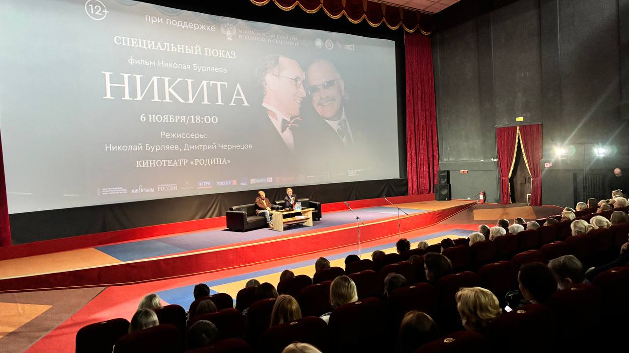 Спецпоказ документального фильма «Никита» состоялся в кинотеатре «Родина»