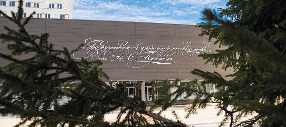 Российский институт Пушкина объявил главное слово 2025 года