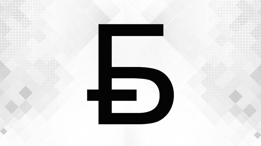 В Нацбанке выбрали новый знак белорусского рубля: победитель получит Br3 тыс