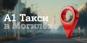 Новый город на карте: сервис «А1 Такси» запущен в Могилеве