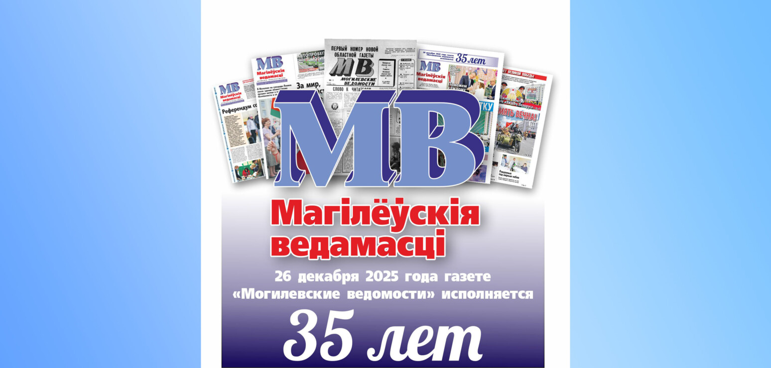 Поздравление с 35-летием выхода в печать первого номера газеты «Могилевские ведомости»