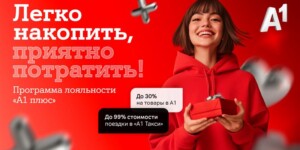 Больше выгоды с «A1 Плюс» – копите баллы и оплачивайте услуги А1, поездки и покупки