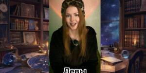 Что готовит 2026 год для Дев: прогноз от астролога Ксении Романовой