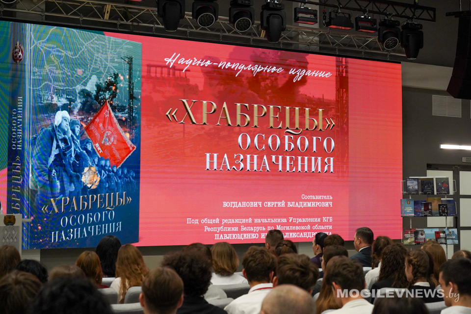 В Музее Славы Могилевщины презентовали новую книгу о героях-чекистах «Храбрецы» особого назначения». Фото