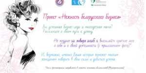 «Нежность белорусского бизнеса»: стартует проект поддержки женского предпринимательства