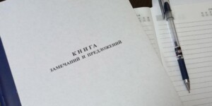 С 1 января 2026 года в Беларуси вступают новые правила работы с книгой замечаний и предложений