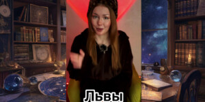 Что готовит 2026 год для Львов: прогноз от астролога Ксении Романовой