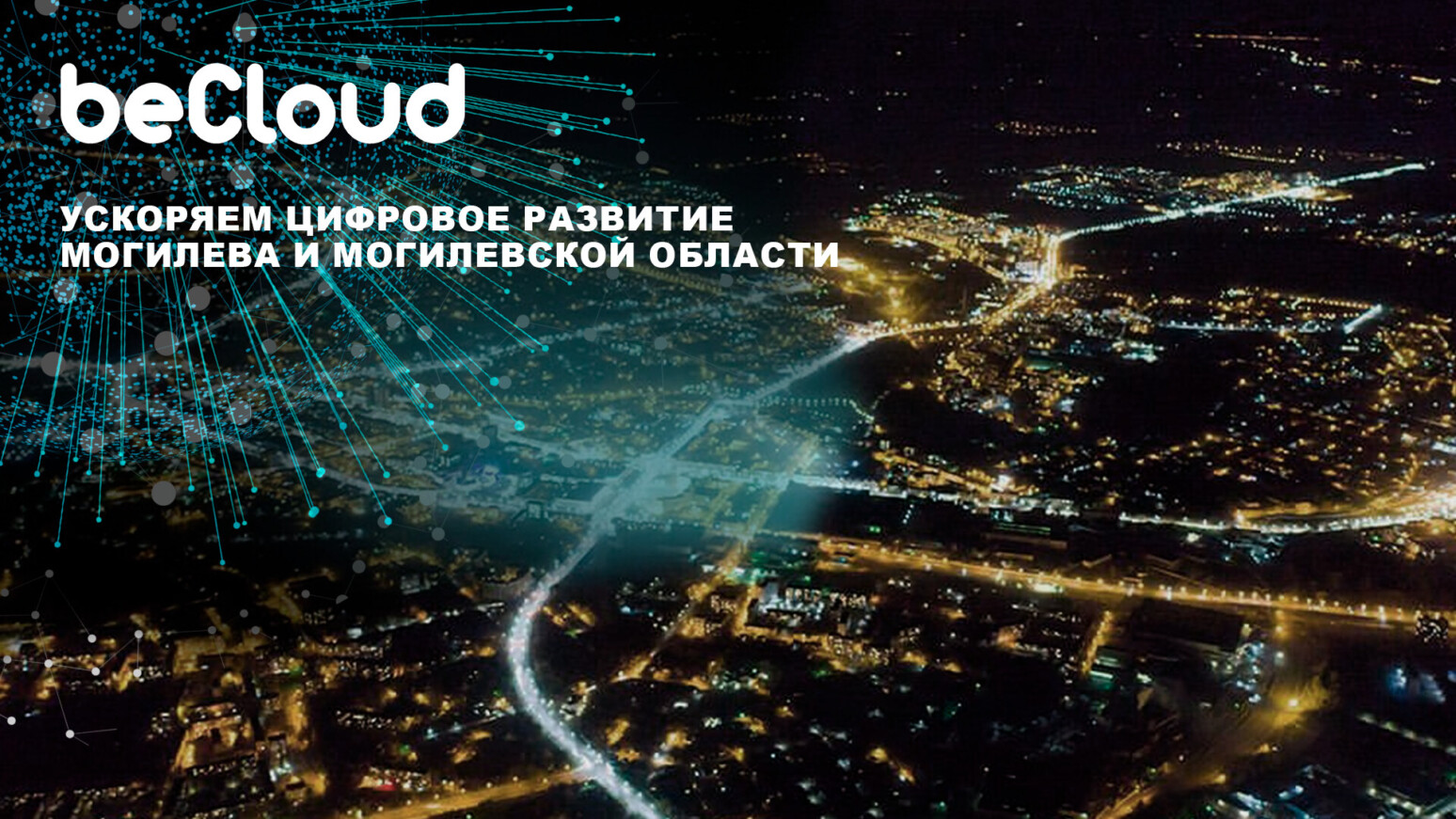 Пользователи 4G Могилева и Могилевской области увеличили объем загружаемых данных более чем в 2 раза