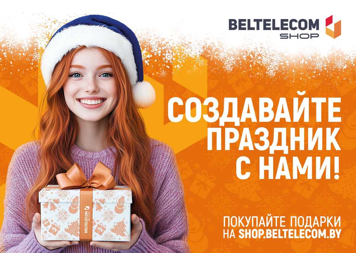 Вы еще не купили подарки к Новому году? Тогда спешите в BeltelecomShop!