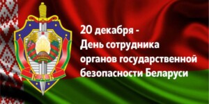 Поздравление с Днем сотрудника органов государственной безопасности