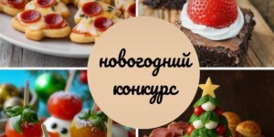 Время готовить и побеждать! Конкурс новогодних рецептов от «Могилевских ведомостей»