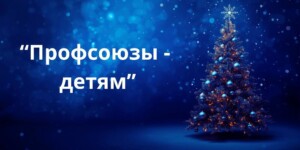 Важно, чтобы каждый ребенок ощутил атмосферу праздника, внимания и заботы - Жуйков