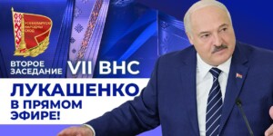 ВНС: прямая трансляция обращения Лукашенко с Посланием к белорусскому народу и парламенту