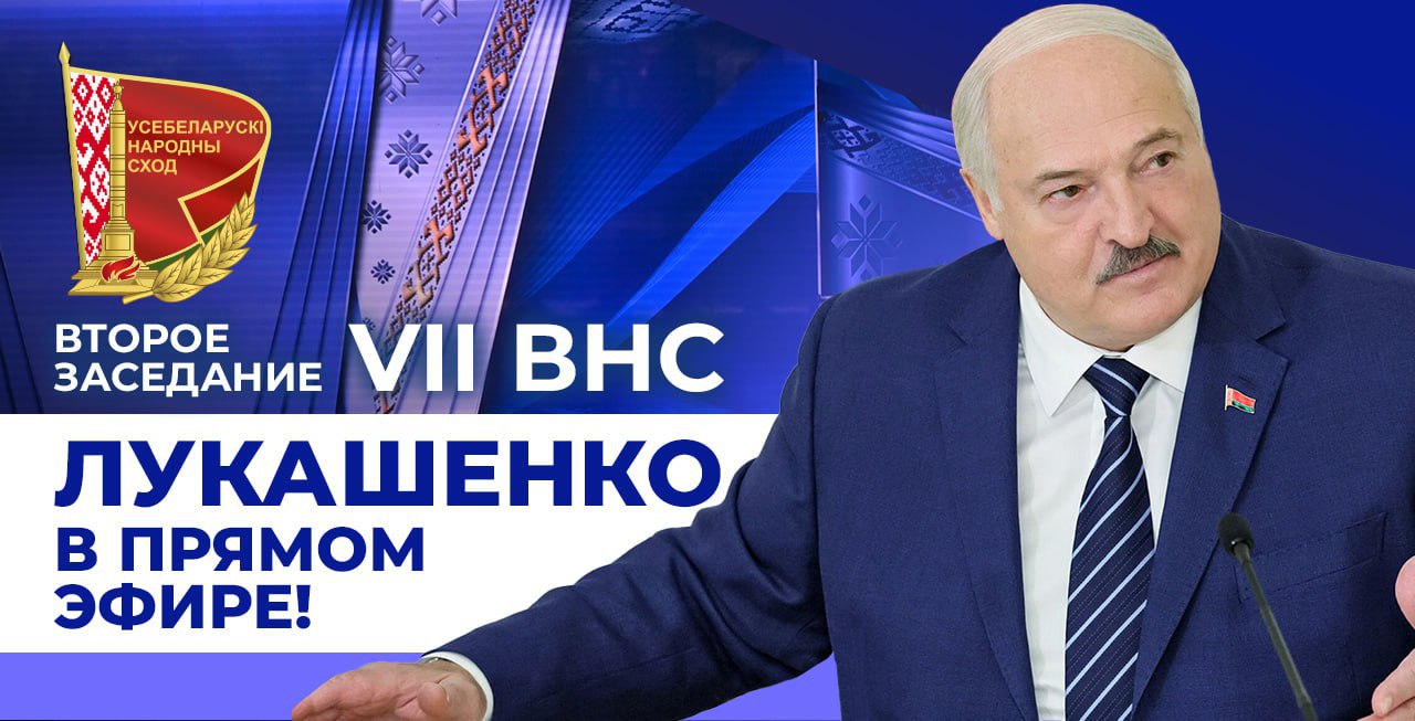 ВНС: прямая трансляция обращения Лукашенко с Посланием к белорусскому народу и парламенту