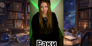 Что готовит 2026 год для Раков: прогноз от астролога Ксении Романовой
