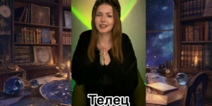 Что готовит 2026 год для Тельцов: прогноз от астролога Ксении Романовой