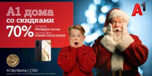 «А1 дома»! Запускаем главную акцию года с «удвоенной» скидкой 70%