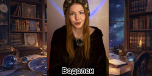 Хаос как двигатель: почему 2026 год станет для Водолеев временем мощной трансформации