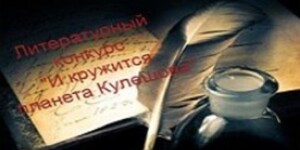 Стихи и эссе о вечном: молодежь приглашают поучаствовать в конкурсе памяти Аркадия Кулешова