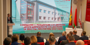 Подведены итоги 2025 года и намечены планы на 2026-й в СЭЗ «Могилев». Фото